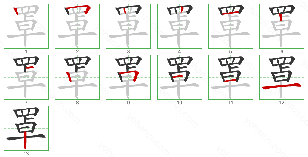 罩 Stroke Order Diagrams