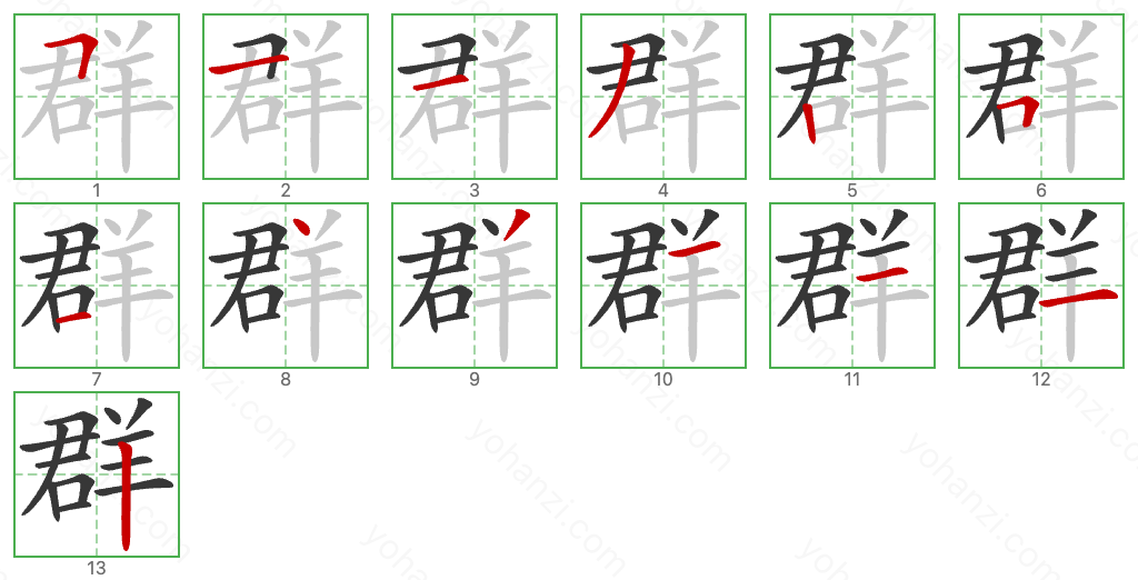 群 Stroke Order Diagrams