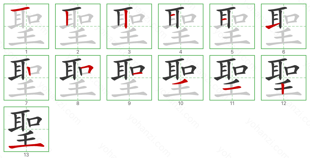 聖 Stroke Order Diagrams