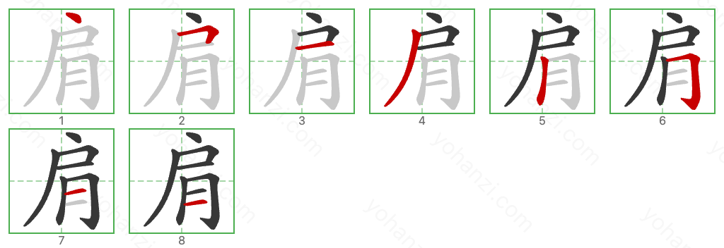 肩 Stroke Order Diagrams