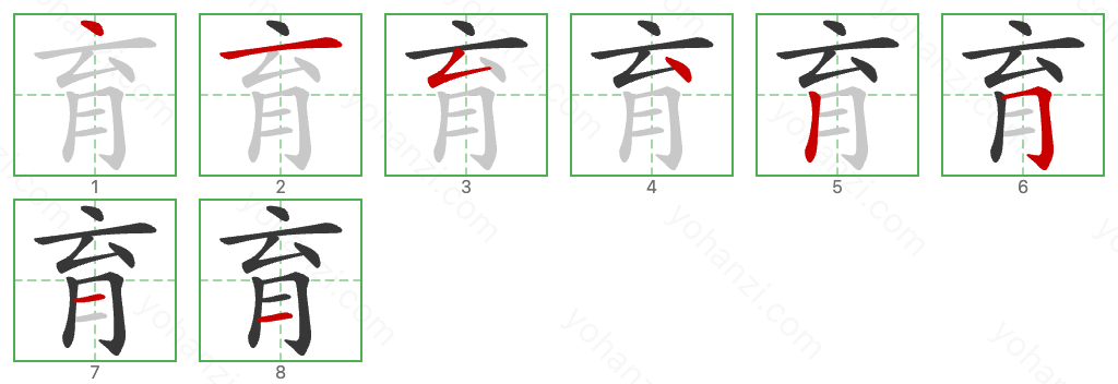 育 Stroke Order Diagrams