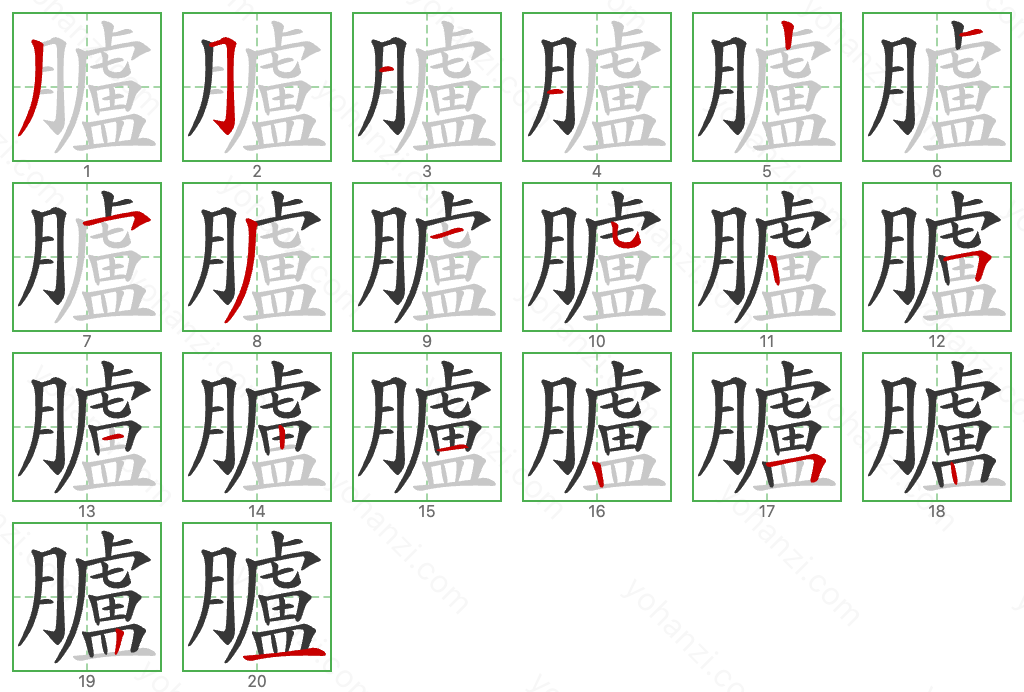 臚 Stroke Order Diagrams
