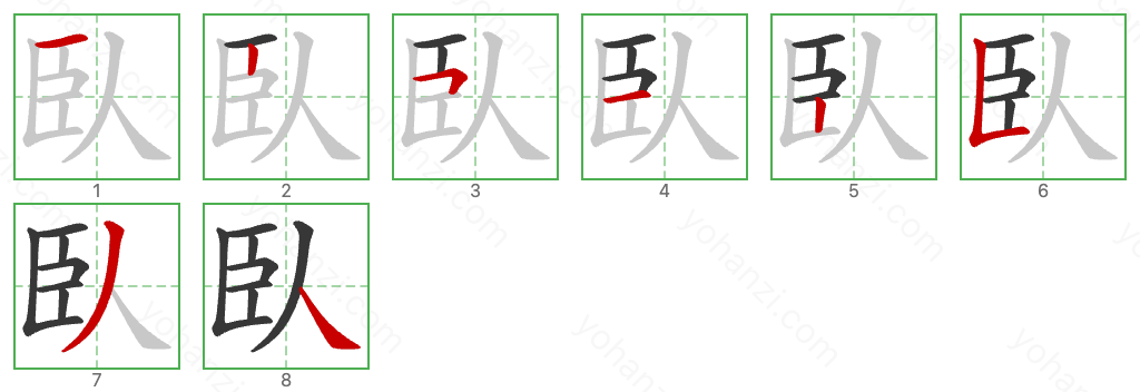 臥 Stroke Order Diagrams
