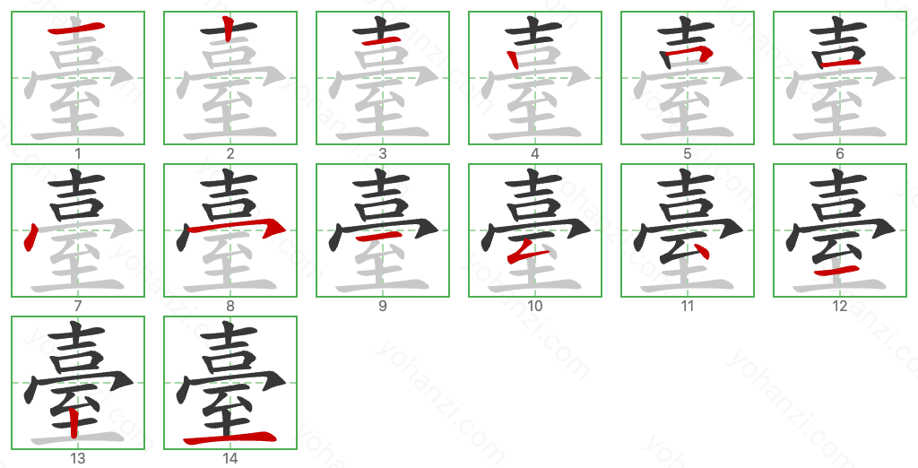 臺 Stroke Order Diagrams