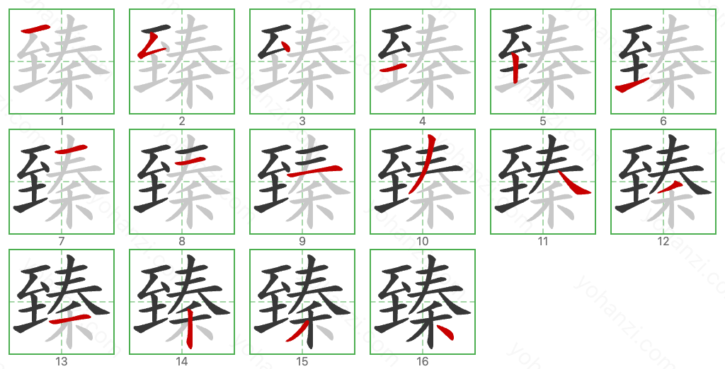 臻 Stroke Order Diagrams