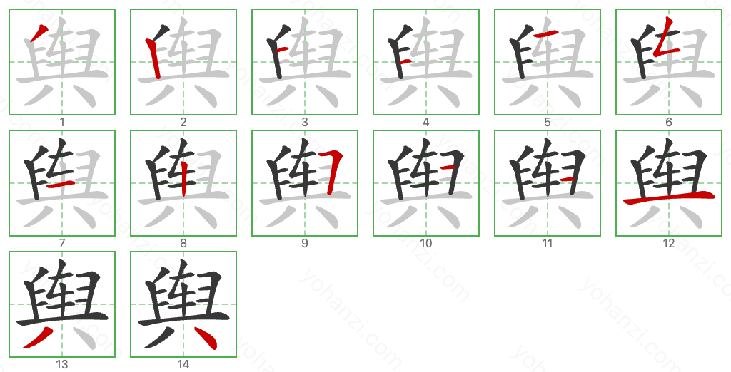 舆 Stroke Order Diagrams