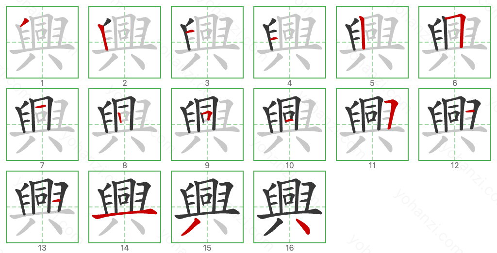 興 Stroke Order Diagrams