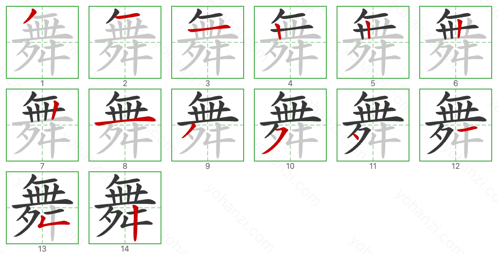 舞 Stroke Order Diagrams