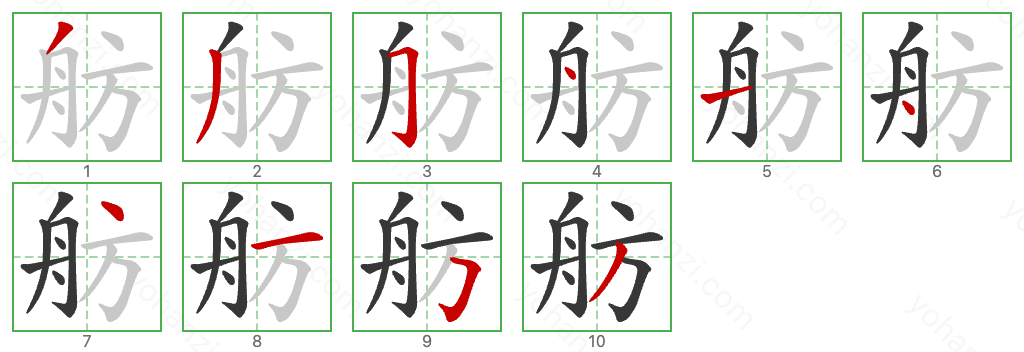 舫 Stroke Order Diagrams