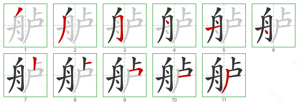 舻 Stroke Order Diagrams