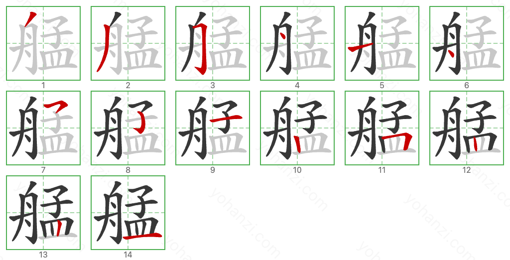 艋 Stroke Order Diagrams