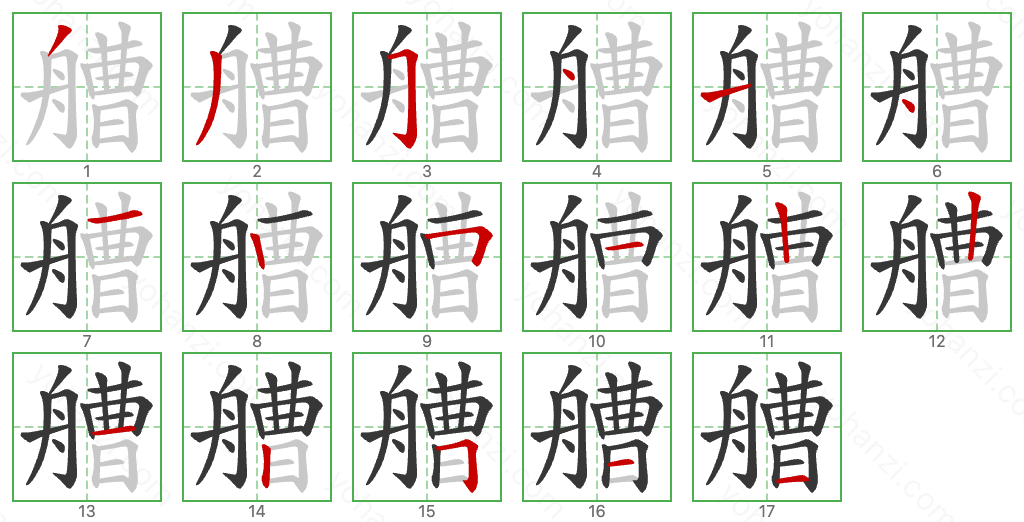 艚 Stroke Order Diagrams