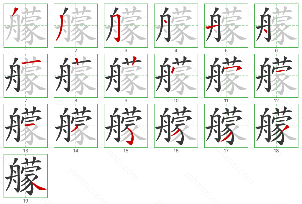 艨 Stroke Order Diagrams