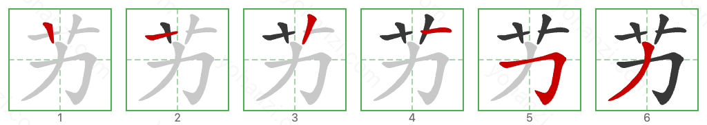 艻 Stroke Order Diagrams