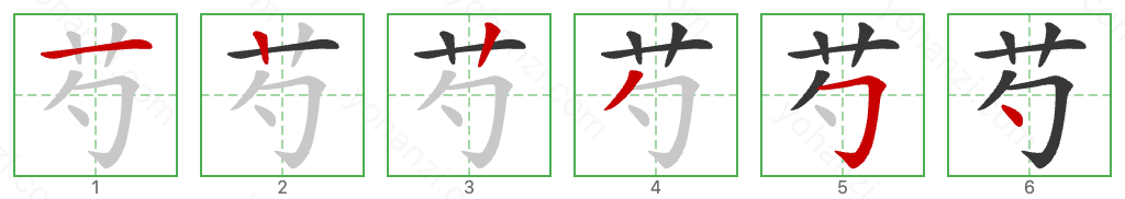 芍 Stroke Order Diagrams