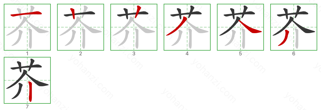 芥 Stroke Order Diagrams