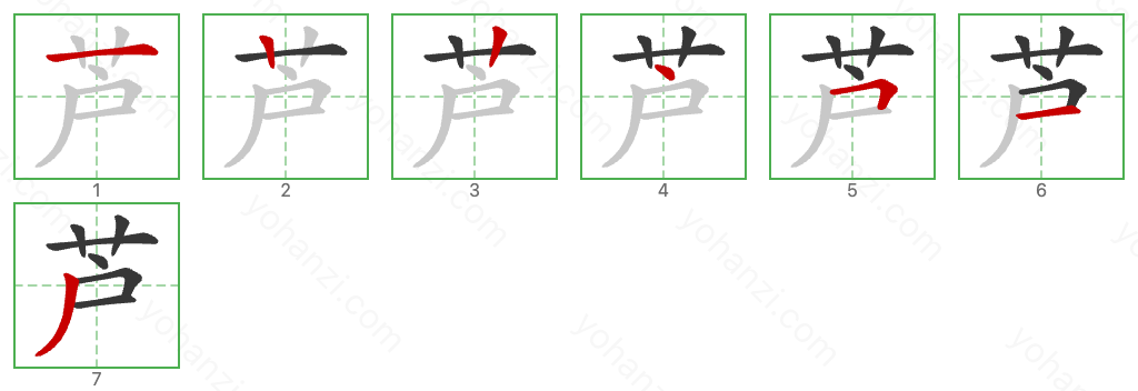 芦 Stroke Order Diagrams