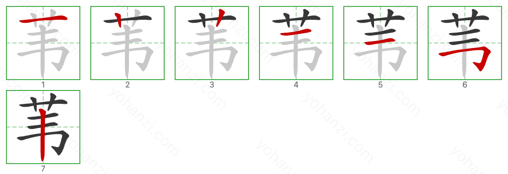 苇 Stroke Order Diagrams