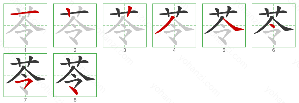苓 Stroke Order Diagrams