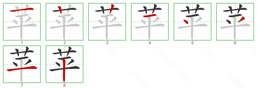 苹 Stroke Order Diagrams