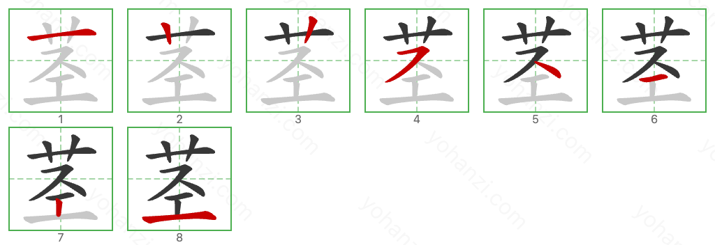 茎 Stroke Order Diagrams