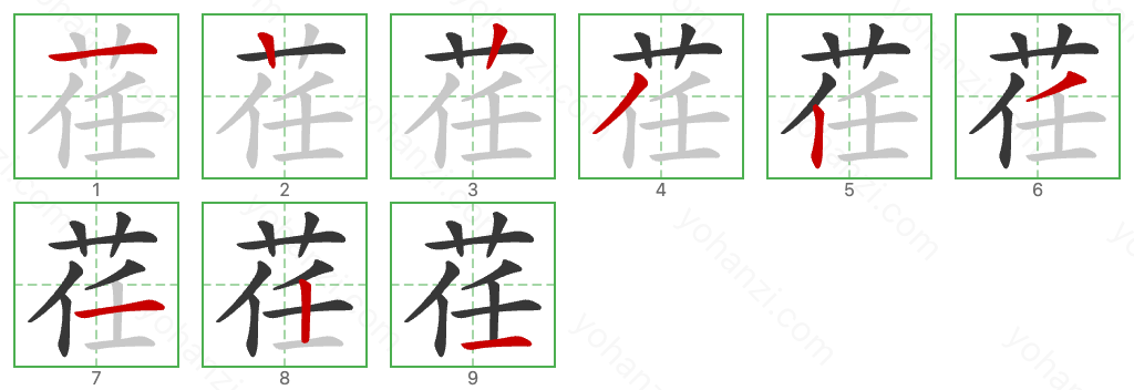 荏 Stroke Order Diagrams