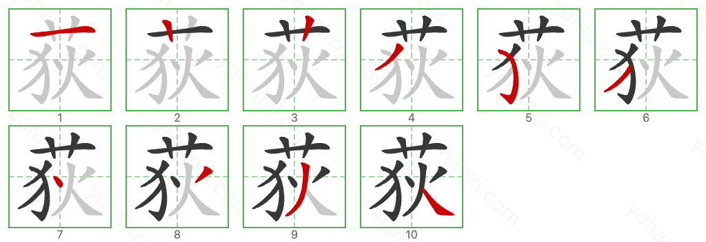 荻 Stroke Order Diagrams