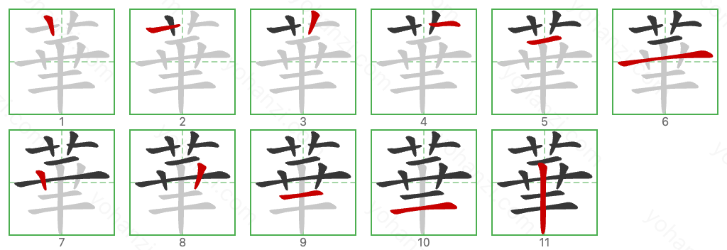 華 Stroke Order Diagrams