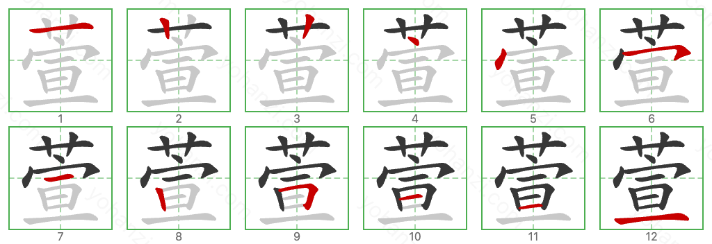 萱 Stroke Order Diagrams