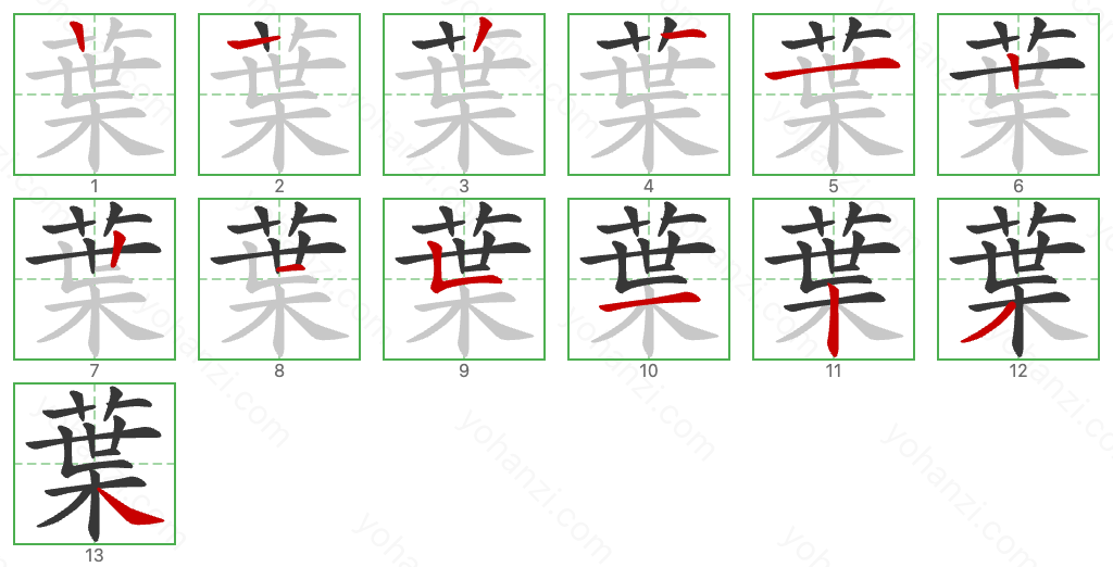 葉 Stroke Order Diagrams