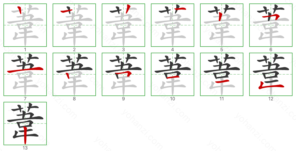 葦 Stroke Order Diagrams