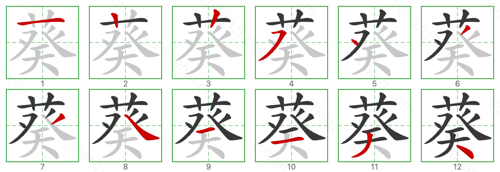 葵 Stroke Order Diagrams