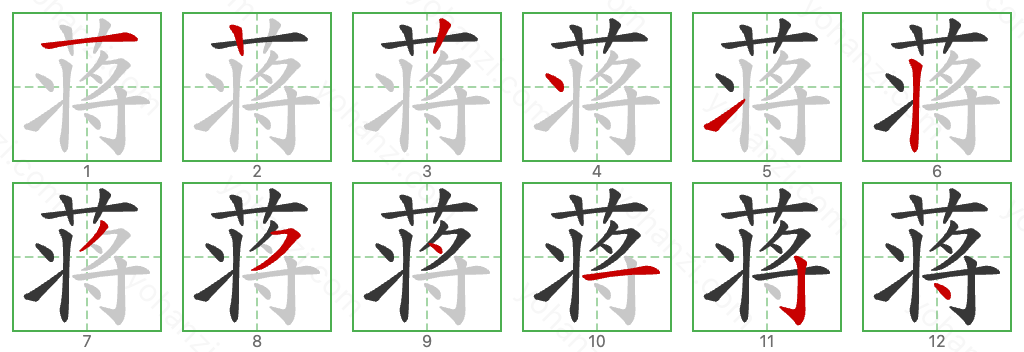 蒋 Stroke Order Diagrams