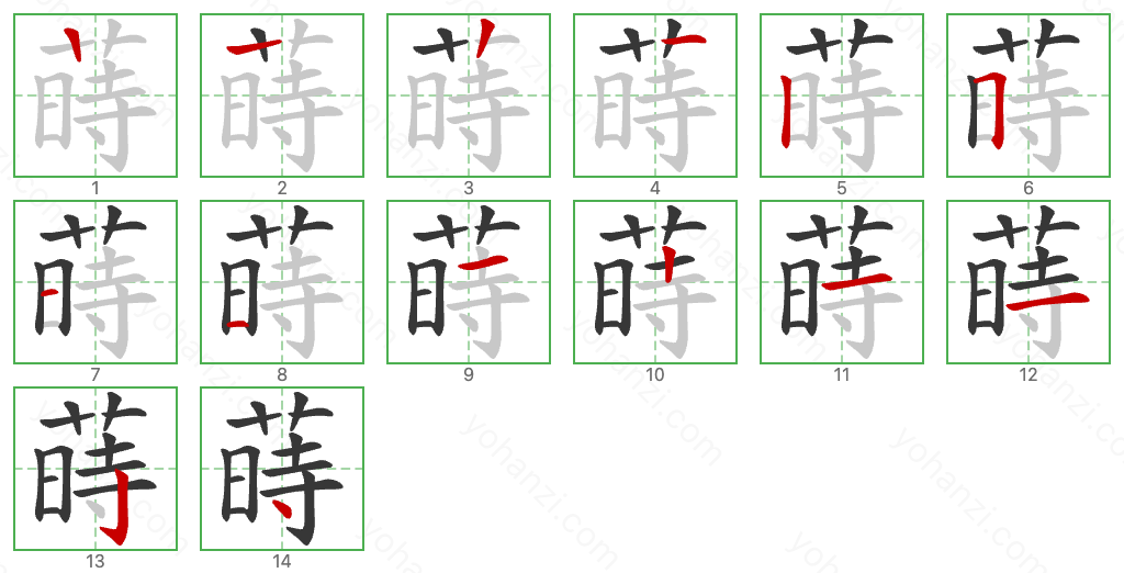 蒔 Stroke Order Diagrams