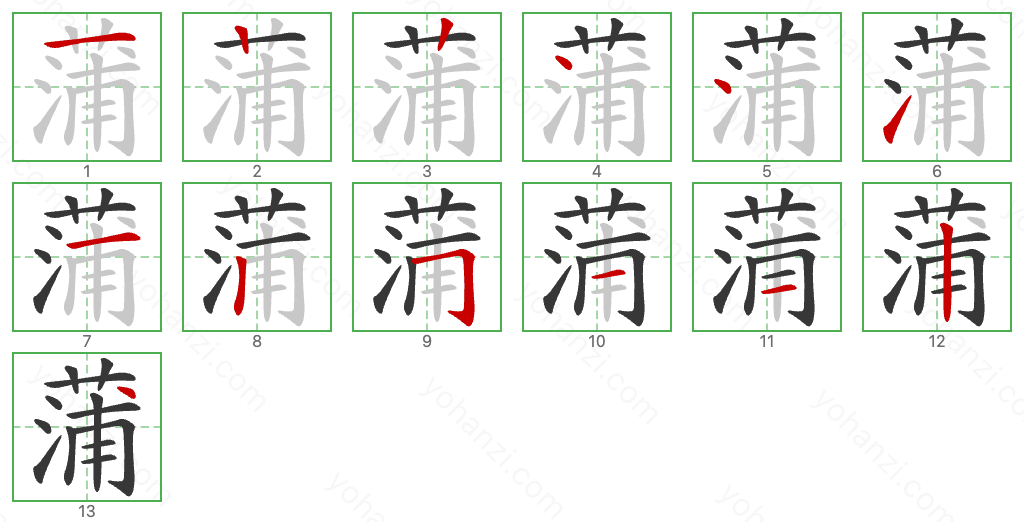 蒲 Stroke Order Diagrams
