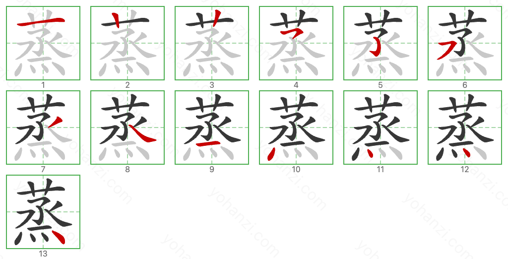 蒸 Stroke Order Diagrams