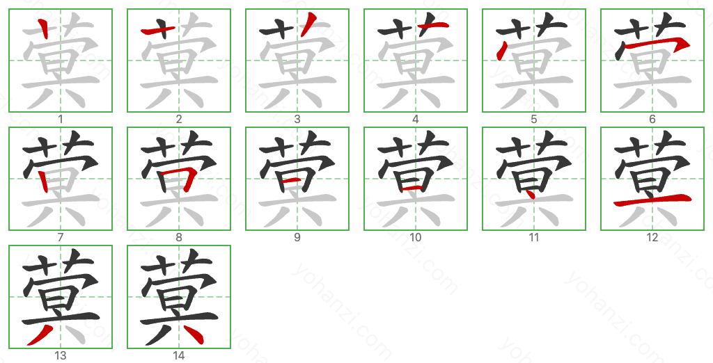 蓂 Stroke Order Diagrams