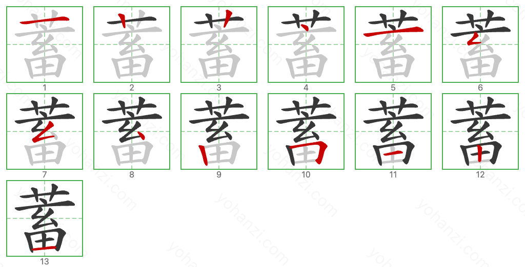 蓄 Stroke Order Diagrams