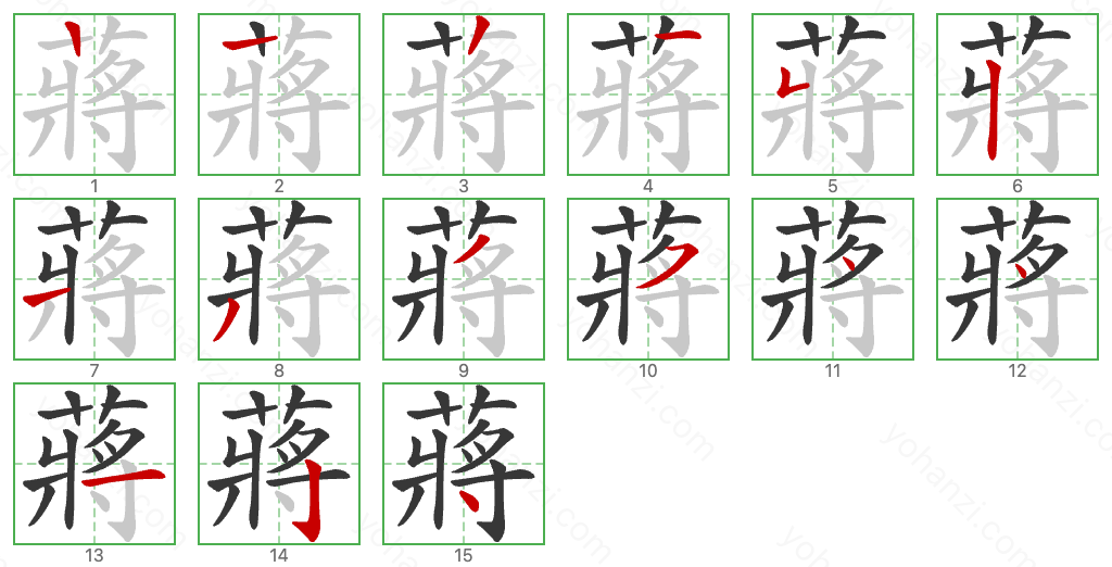 蔣 Stroke Order Diagrams