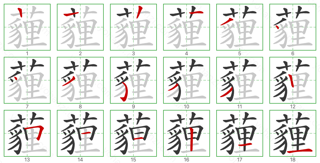 薶 Stroke Order Diagrams