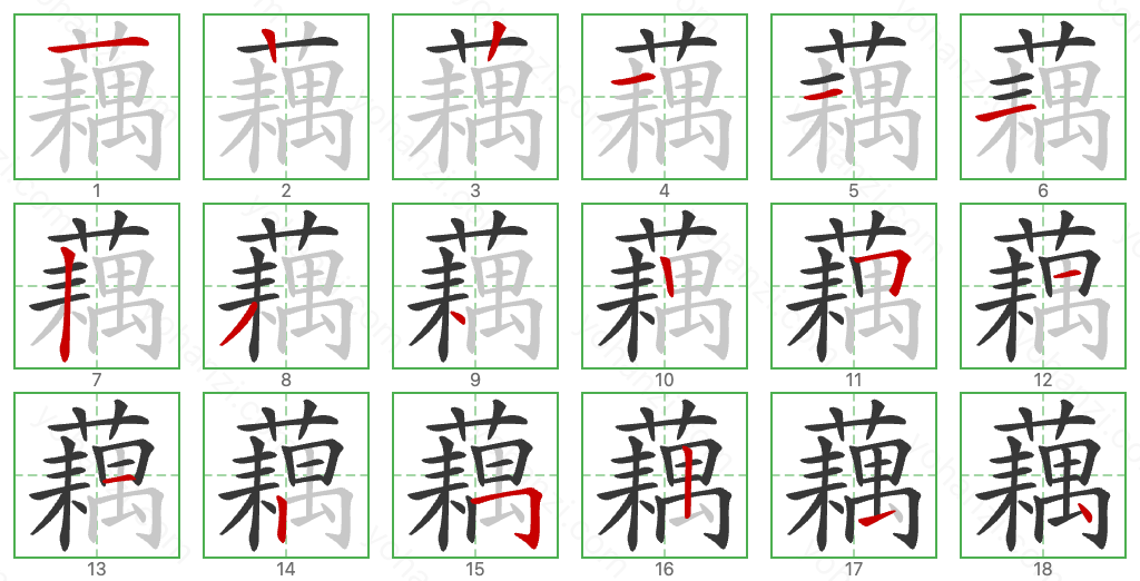 藕 Stroke Order Diagrams