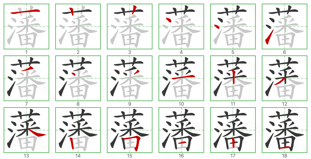藩 Stroke Order Diagrams