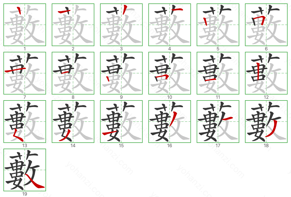藪 Stroke Order Diagrams