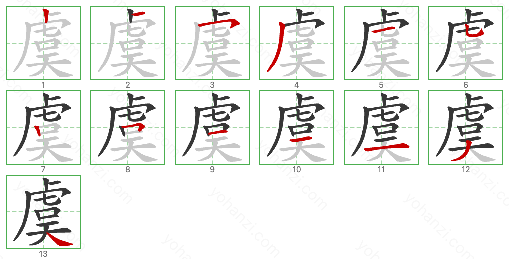 虞 Stroke Order Diagrams