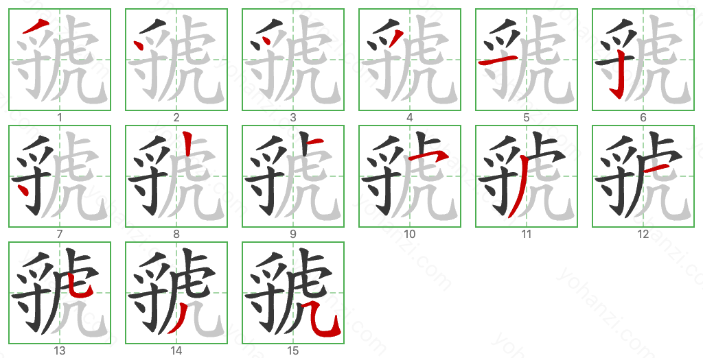 虢 Stroke Order Diagrams