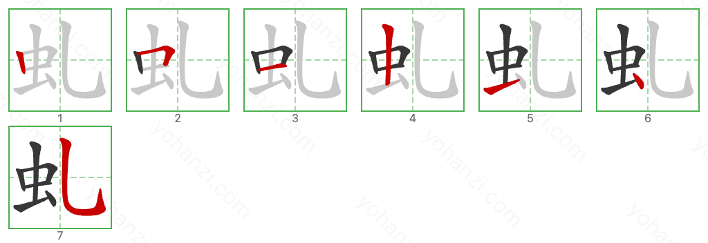 虬 Stroke Order Diagrams