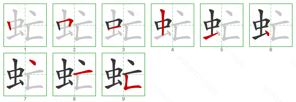 虻 Stroke Order Diagrams