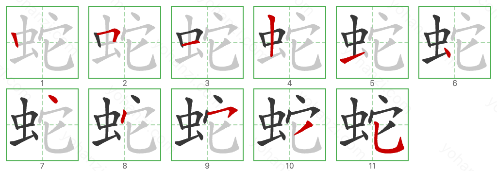 蛇 Stroke Order Diagrams