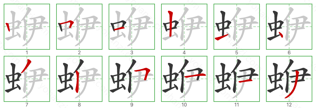 蛜 Stroke Order Diagrams