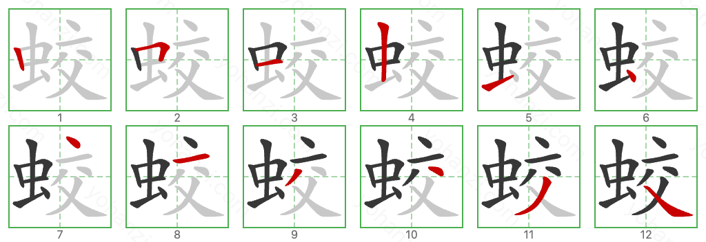 蛟 Stroke Order Diagrams